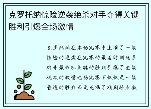 克罗托纳惊险逆袭绝杀对手夺得关键胜利引爆全场激情