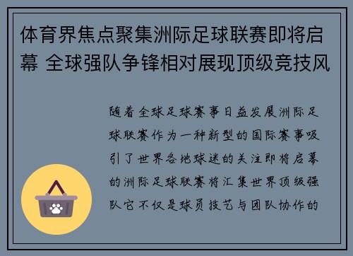 体育界焦点聚集洲际足球联赛即将启幕 全球强队争锋相对展现顶级竞技风采