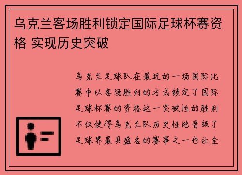 乌克兰客场胜利锁定国际足球杯赛资格 实现历史突破
