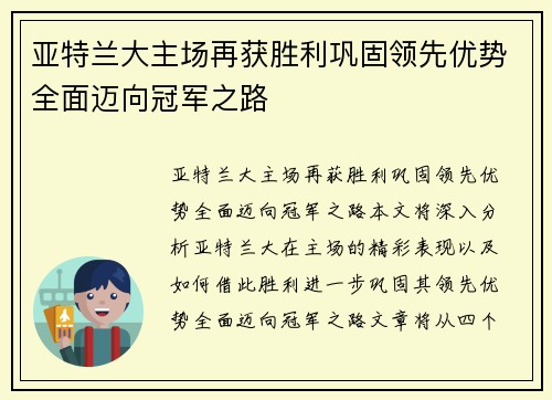 亚特兰大主场再获胜利巩固领先优势全面迈向冠军之路