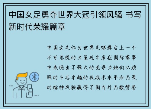 中国女足勇夺世界大冠引领风骚 书写新时代荣耀篇章