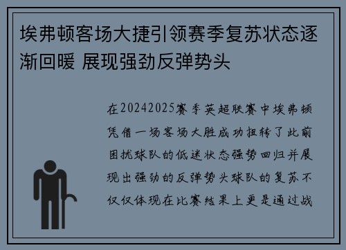 埃弗顿客场大捷引领赛季复苏状态逐渐回暖 展现强劲反弹势头