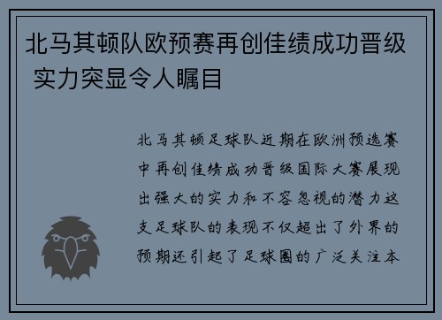 北马其顿队欧预赛再创佳绩成功晋级 实力突显令人瞩目
