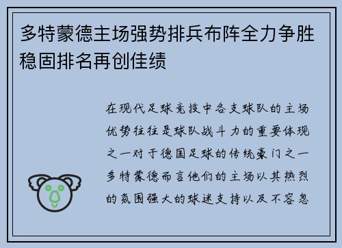 多特蒙德主场强势排兵布阵全力争胜稳固排名再创佳绩