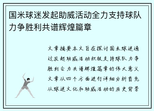 国米球迷发起助威活动全力支持球队力争胜利共谱辉煌篇章