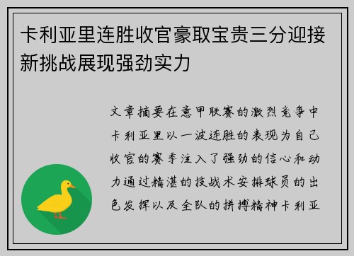 卡利亚里连胜收官豪取宝贵三分迎接新挑战展现强劲实力