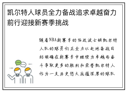 凯尔特人球员全力备战追求卓越奋力前行迎接新赛季挑战