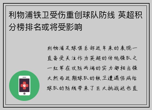 利物浦铁卫受伤重创球队防线 英超积分榜排名或将受影响