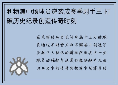 利物浦中场球员逆袭成赛季射手王 打破历史纪录创造传奇时刻