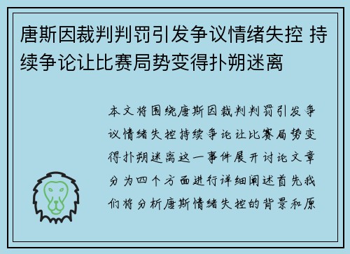 唐斯因裁判判罚引发争议情绪失控 持续争论让比赛局势变得扑朔迷离