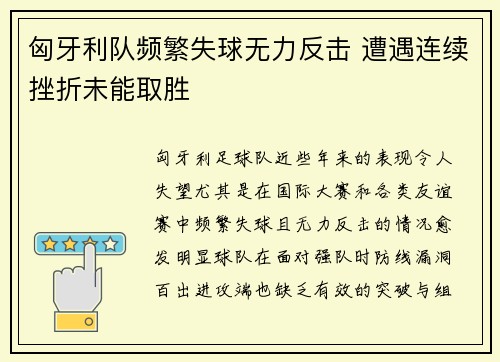 匈牙利队频繁失球无力反击 遭遇连续挫折未能取胜