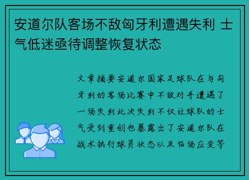 安道尔队客场不敌匈牙利遭遇失利 士气低迷亟待调整恢复状态
