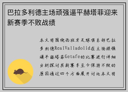 巴拉多利德主场顽强逼平赫塔菲迎来新赛季不败战绩