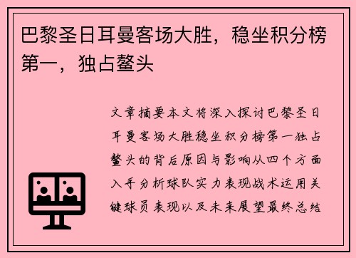 巴黎圣日耳曼客场大胜，稳坐积分榜第一，独占鳌头