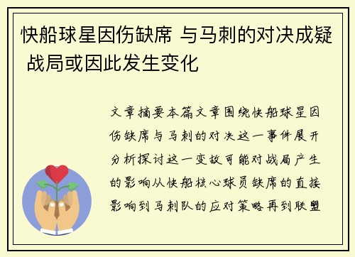 快船球星因伤缺席 与马刺的对决成疑 战局或因此发生变化