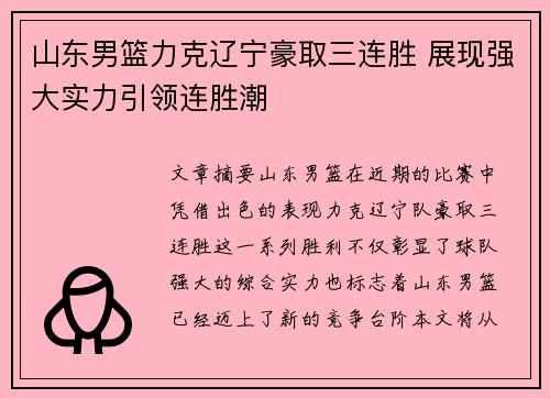山东男篮力克辽宁豪取三连胜 展现强大实力引领连胜潮