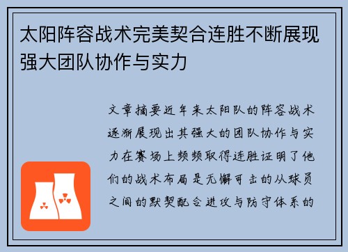 太阳阵容战术完美契合连胜不断展现强大团队协作与实力