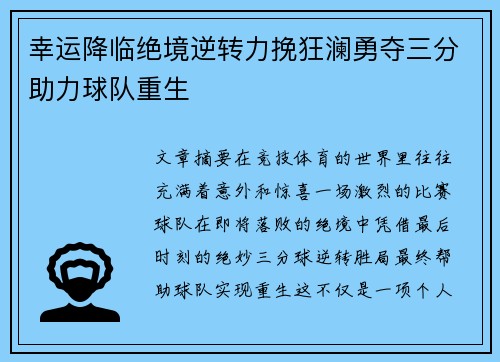 幸运降临绝境逆转力挽狂澜勇夺三分助力球队重生