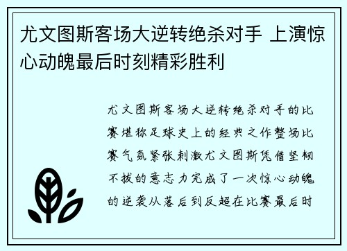 尤文图斯客场大逆转绝杀对手 上演惊心动魄最后时刻精彩胜利