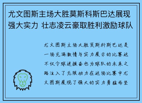 尤文图斯主场大胜莫斯科斯巴达展现强大实力 壮志凌云豪取胜利激励球队奋勇前行