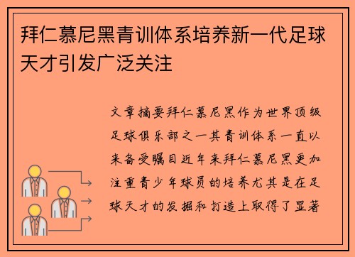拜仁慕尼黑青训体系培养新一代足球天才引发广泛关注