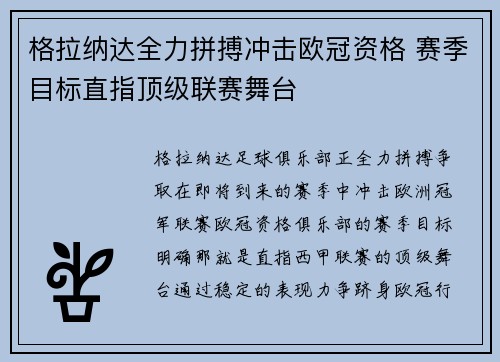 格拉纳达全力拼搏冲击欧冠资格 赛季目标直指顶级联赛舞台
