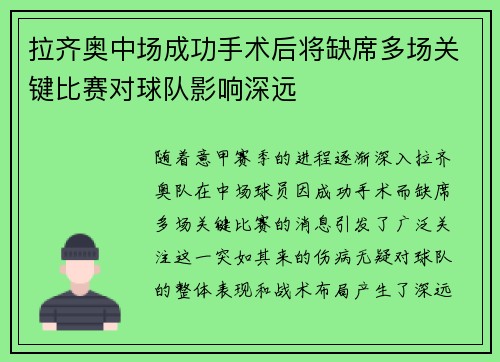 拉齐奥中场成功手术后将缺席多场关键比赛对球队影响深远