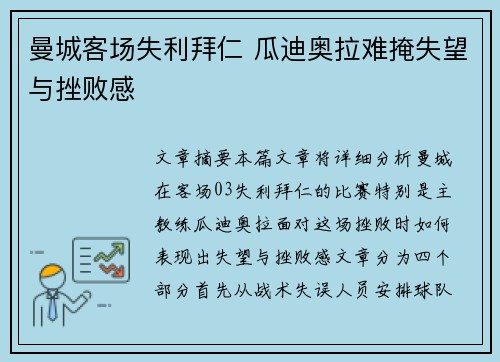 曼城客场失利拜仁 瓜迪奥拉难掩失望与挫败感