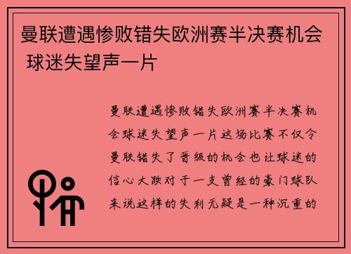曼联遭遇惨败错失欧洲赛半决赛机会 球迷失望声一片