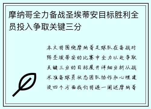 摩纳哥全力备战圣埃蒂安目标胜利全员投入争取关键三分