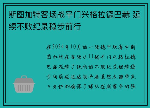 斯图加特客场战平门兴格拉德巴赫 延续不败纪录稳步前行