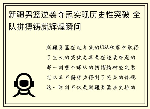 新疆男篮逆袭夺冠实现历史性突破 全队拼搏铸就辉煌瞬间