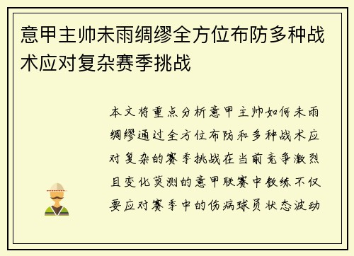 意甲主帅未雨绸缪全方位布防多种战术应对复杂赛季挑战