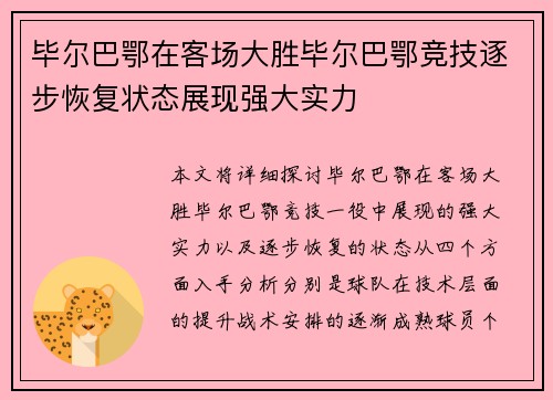 毕尔巴鄂在客场大胜毕尔巴鄂竞技逐步恢复状态展现强大实力