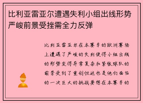 比利亚雷亚尔遭遇失利小组出线形势严峻前景受挫需全力反弹