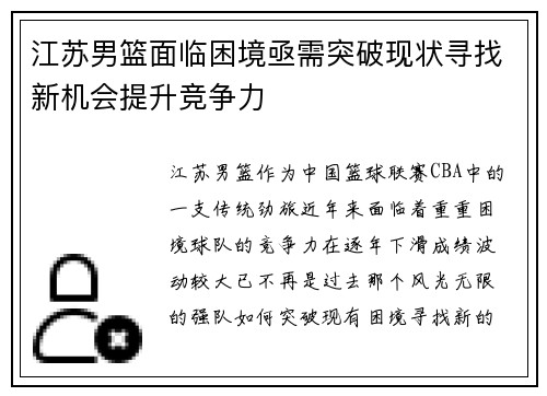 江苏男篮面临困境亟需突破现状寻找新机会提升竞争力