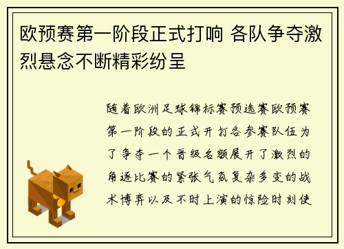 欧预赛第一阶段正式打响 各队争夺激烈悬念不断精彩纷呈