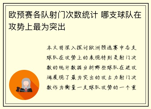 欧预赛各队射门次数统计 哪支球队在攻势上最为突出