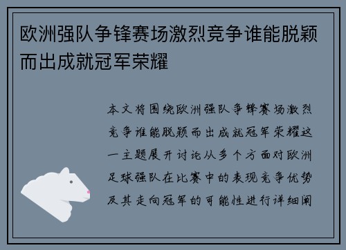 欧洲强队争锋赛场激烈竞争谁能脱颖而出成就冠军荣耀