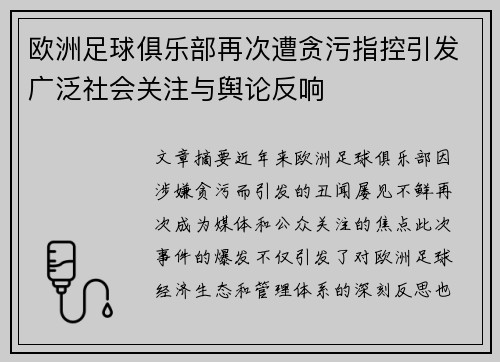欧洲足球俱乐部再次遭贪污指控引发广泛社会关注与舆论反响