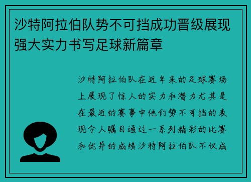 沙特阿拉伯队势不可挡成功晋级展现强大实力书写足球新篇章