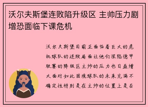 沃尔夫斯堡连败陷升级区 主帅压力剧增恐面临下课危机