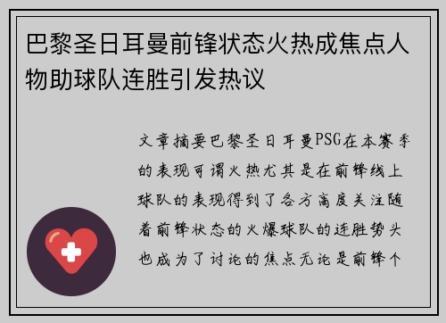 巴黎圣日耳曼前锋状态火热成焦点人物助球队连胜引发热议