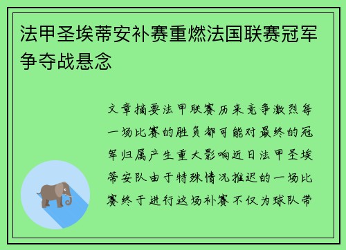 法甲圣埃蒂安补赛重燃法国联赛冠军争夺战悬念