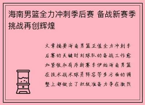 海南男篮全力冲刺季后赛 备战新赛季挑战再创辉煌