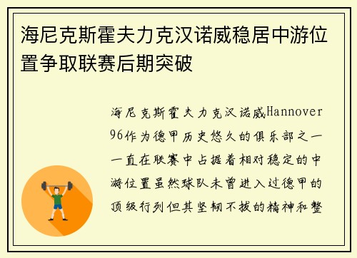 海尼克斯霍夫力克汉诺威稳居中游位置争取联赛后期突破