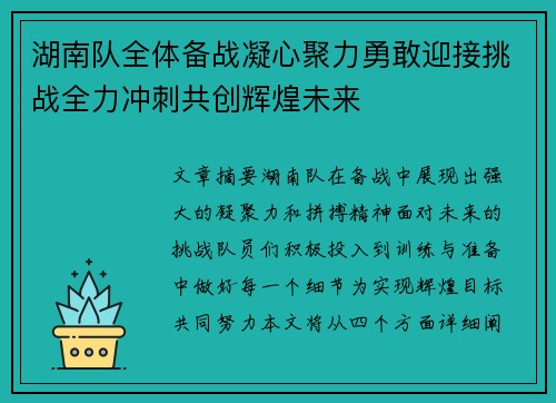 湖南队全体备战凝心聚力勇敢迎接挑战全力冲刺共创辉煌未来