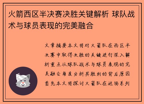 火箭西区半决赛决胜关键解析 球队战术与球员表现的完美融合