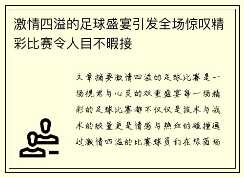 激情四溢的足球盛宴引发全场惊叹精彩比赛令人目不暇接
