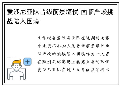 爱沙尼亚队晋级前景堪忧 面临严峻挑战陷入困境